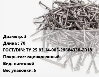 Гвоздь 3х70 ГОСТ: ТУ 25.93.14-005-29684338-2018 оцинкованный винтовой 5